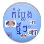 khmer comedy android application logo